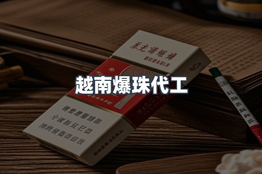 越南爆珠代工