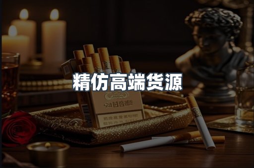 精仿高端货源